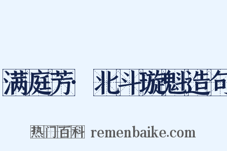满庭芳·北斗璇魁造句是什么意思的图片